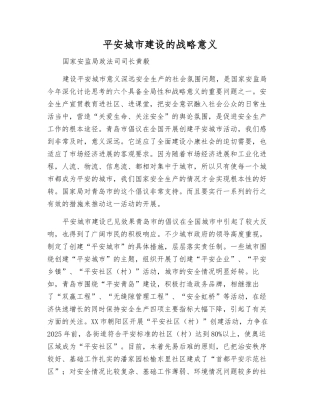 平安城市建设的战略意义