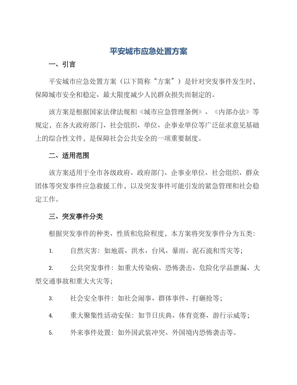 平安城市应急处置方案_第1页