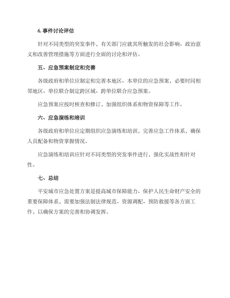 平安城市应急处置方案_第3页