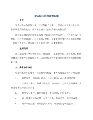 平安城市应急处置方案