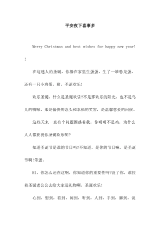 平安夜下喜事多