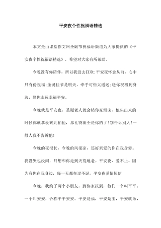 平安夜个性祝福语精选