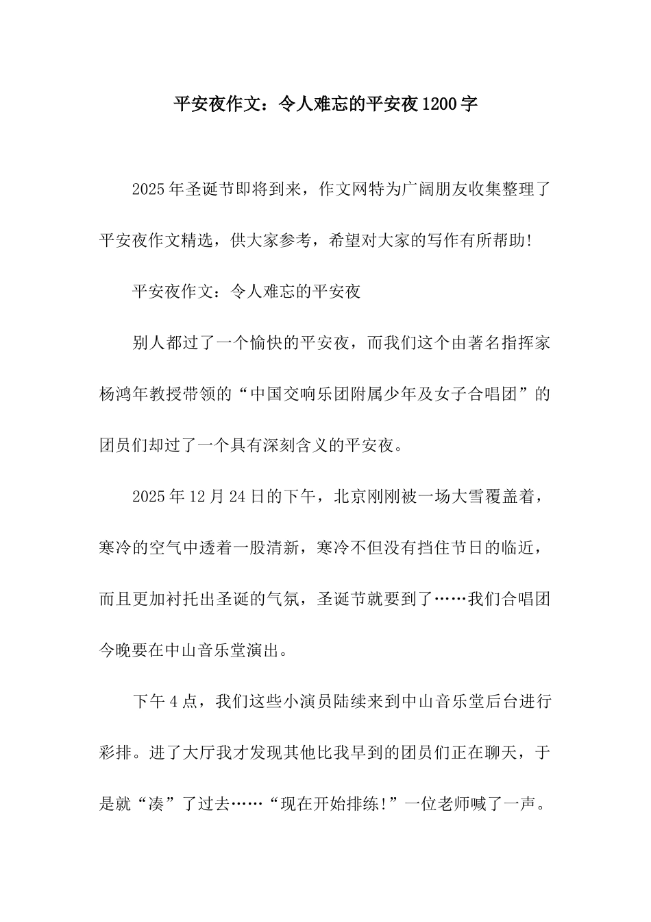 平安夜作文令人难忘的平安夜1200字_第1页