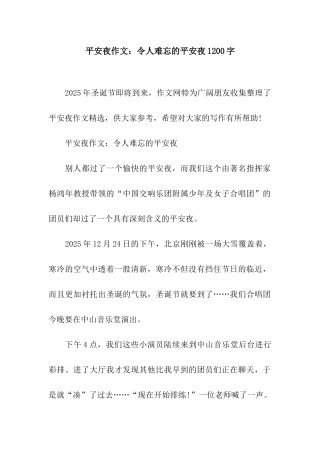 平安夜作文令人难忘的平安夜1200字