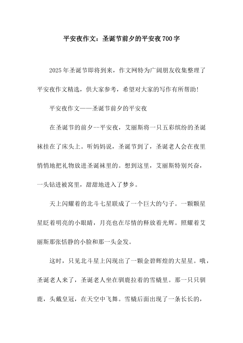 平安夜作文圣诞节前夕的平安夜700字_第1页