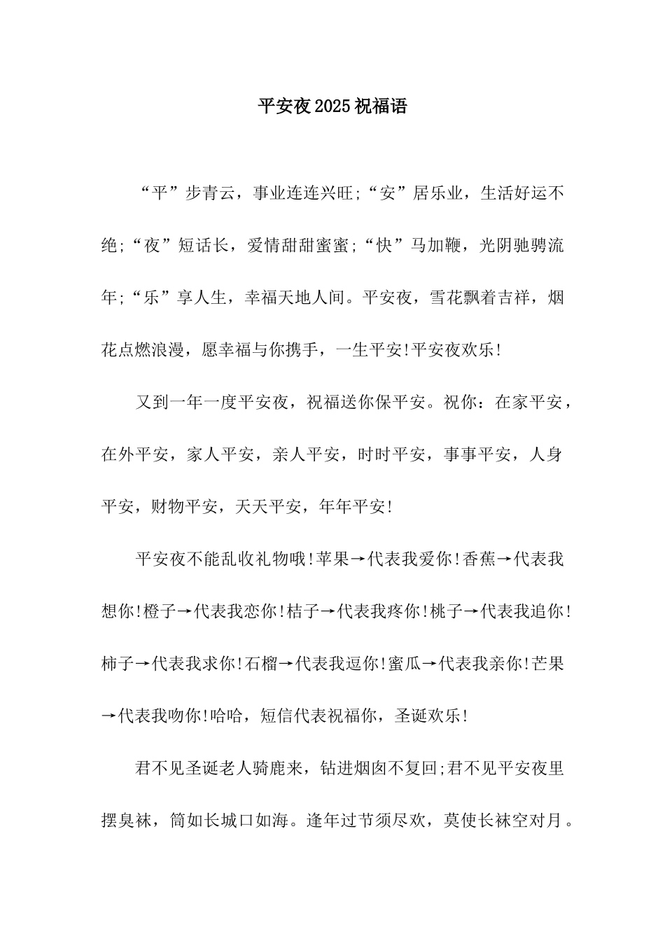 平安夜2025祝福语_第1页