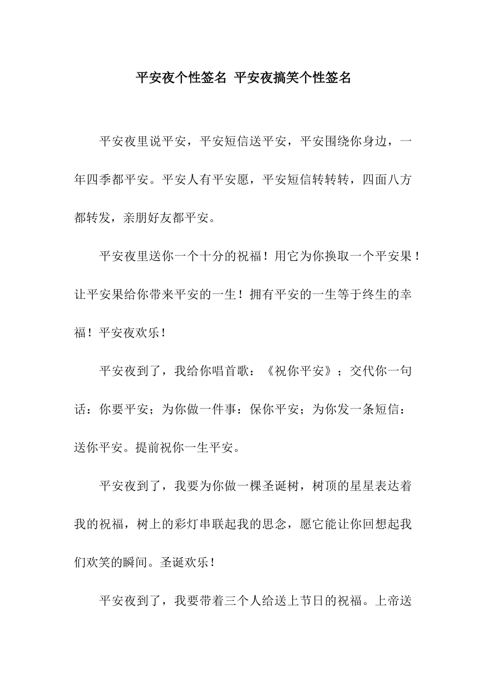 平安夜个性签名-平安夜搞笑个性签名_第1页