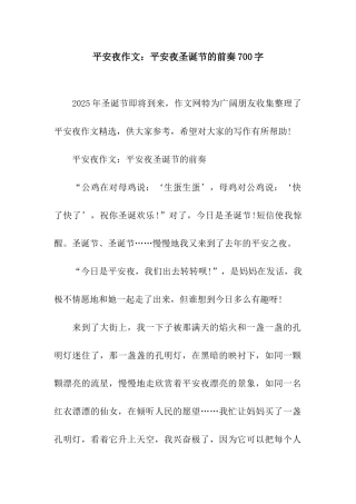 平安夜作文平安夜圣诞节的前奏700字