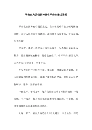 平安夜为我们祈祷祝你平安快乐过圣诞