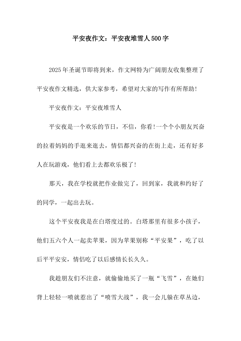 平安夜作文平安夜堆雪人500字_第1页