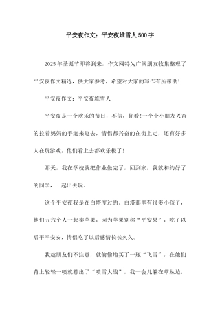 平安夜作文平安夜堆雪人500字