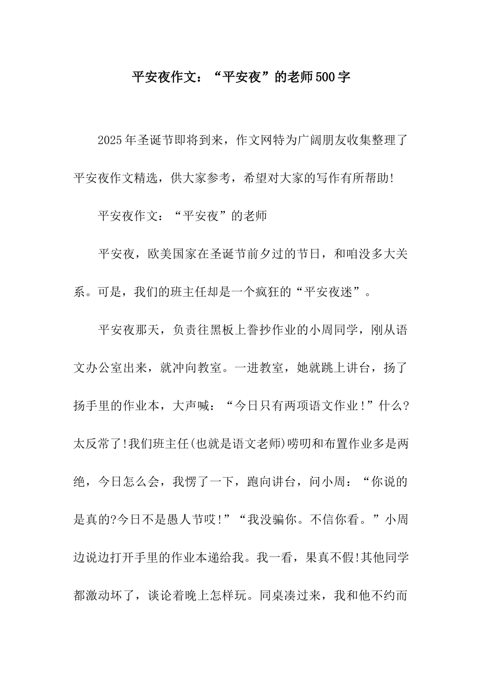 平安夜作文“平安夜”的老师500字_第1页