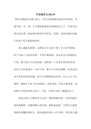 平安夜作文800字