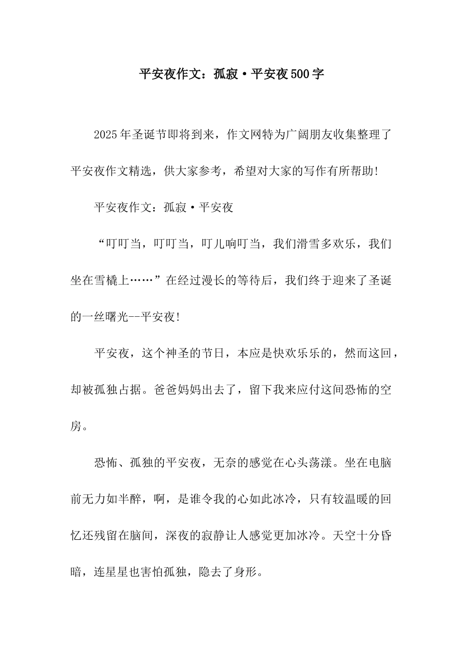 平安夜作文孤寂·平安夜500字_第1页