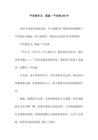 平安夜作文孤寂·平安夜500字