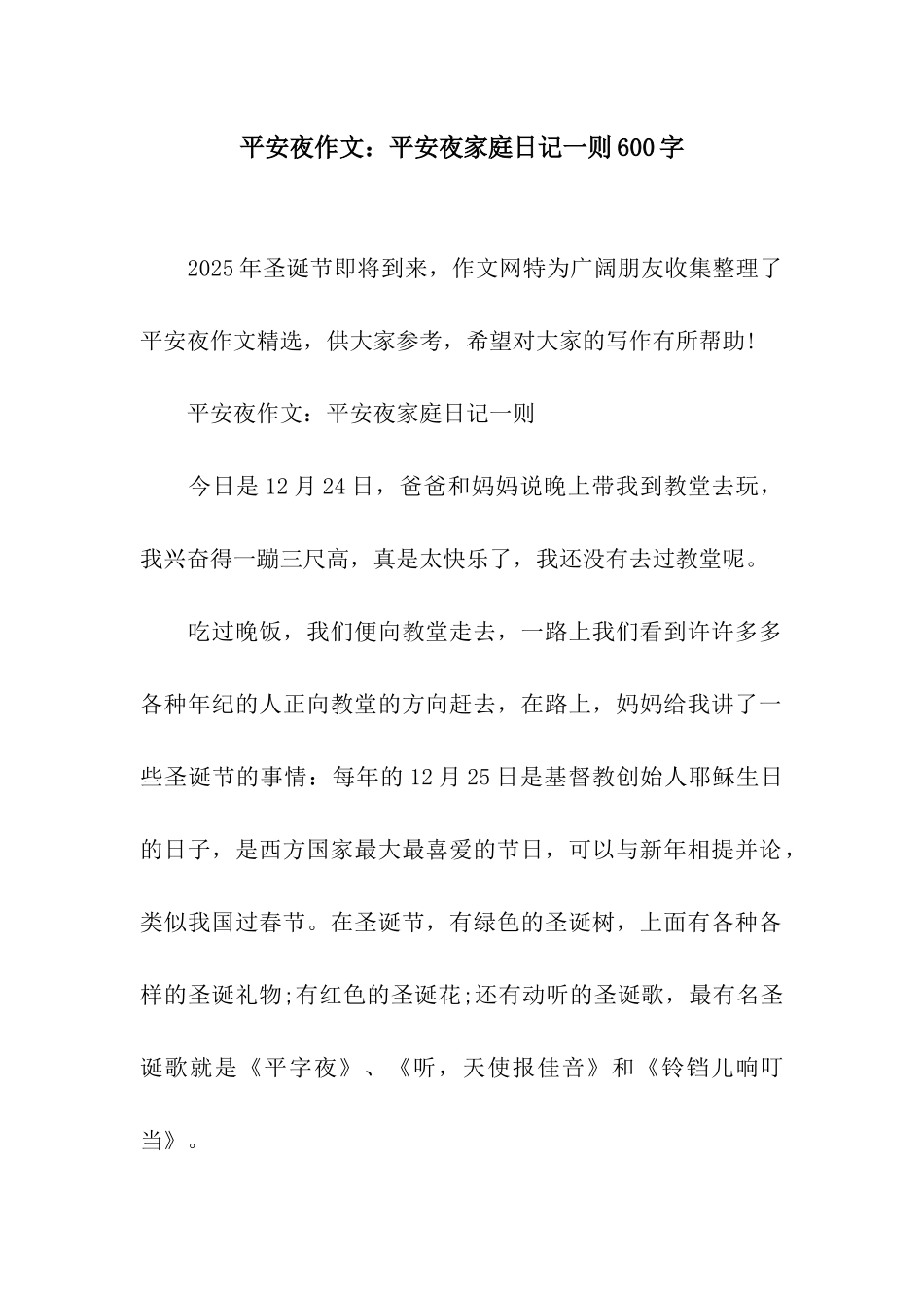 平安夜作文平安夜家庭日记一则600字_第1页
