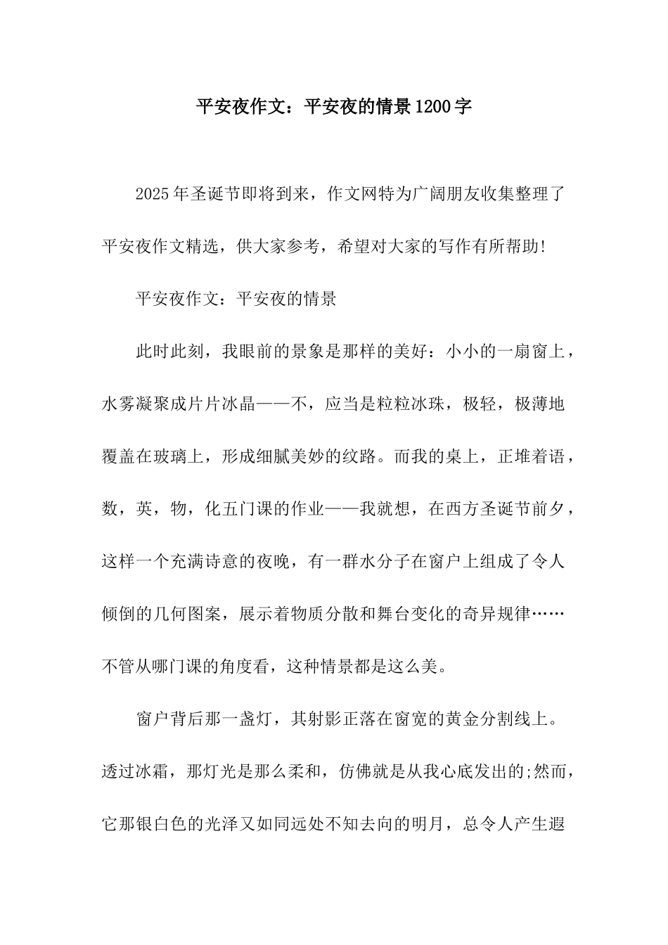 平安夜作文平安夜的情景1200字_第1页