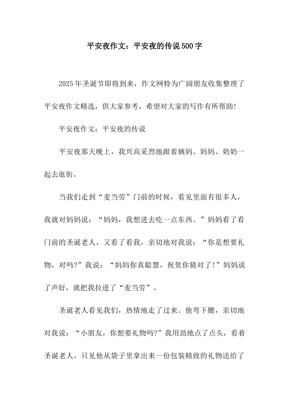 平安夜作文平安夜的传说500字_第1页