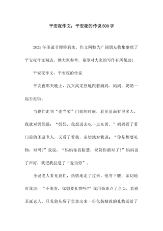 平安夜作文平安夜的传说500字