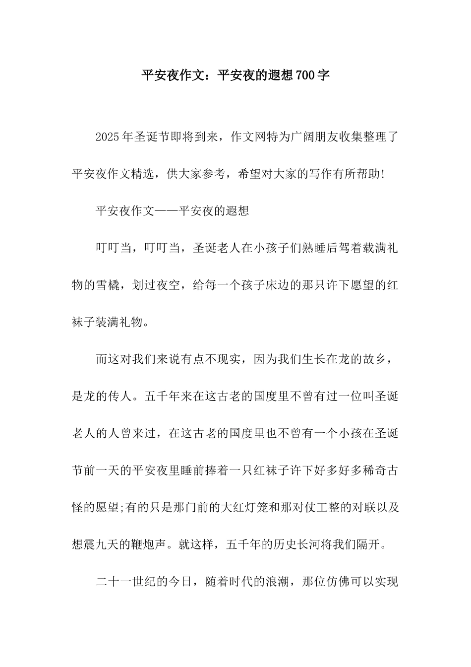 平安夜作文平安夜的遐想700字_第1页