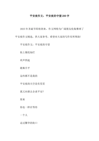 平安夜作文平安夜的守望200字
