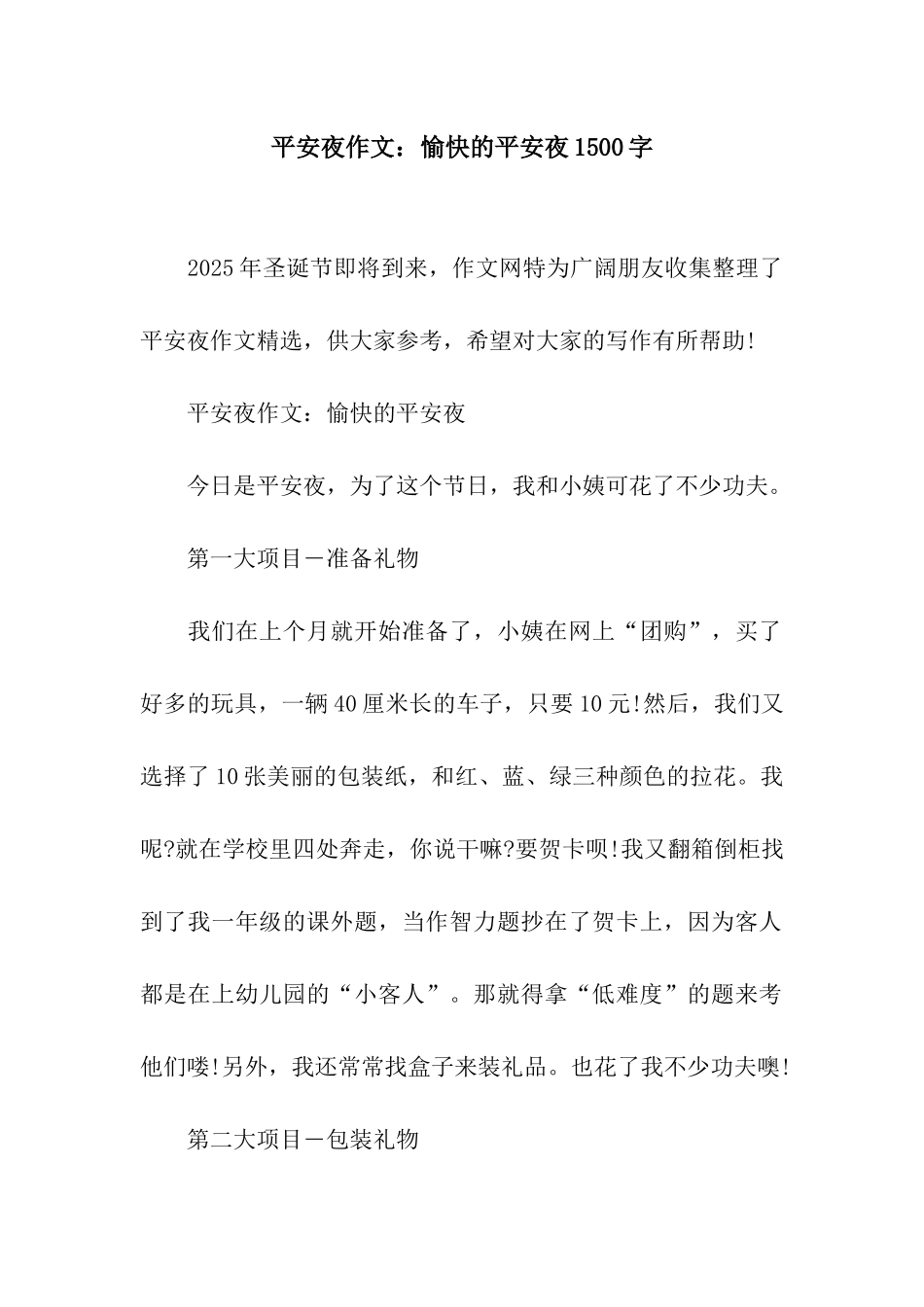 平安夜作文愉快的平安夜1500字_第1页