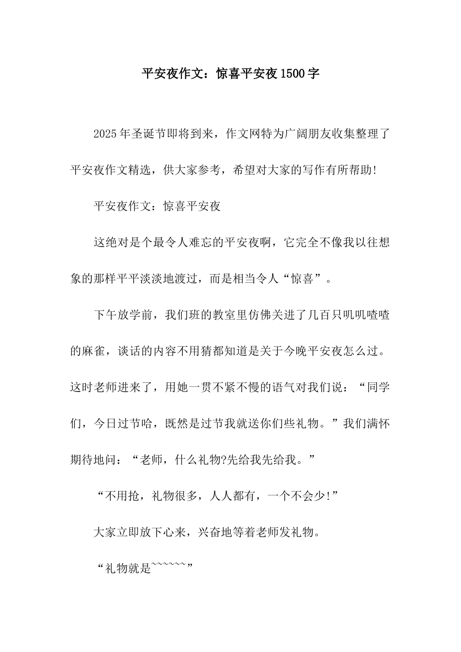 平安夜作文惊喜平安夜1500字_第1页