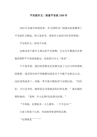 平安夜作文惊喜平安夜1500字
