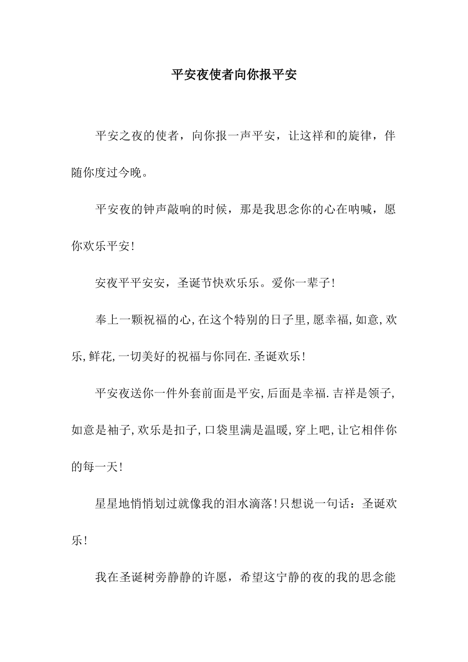 平安夜使者向你报平安_第1页