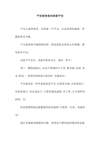 平安夜使者向你报平安