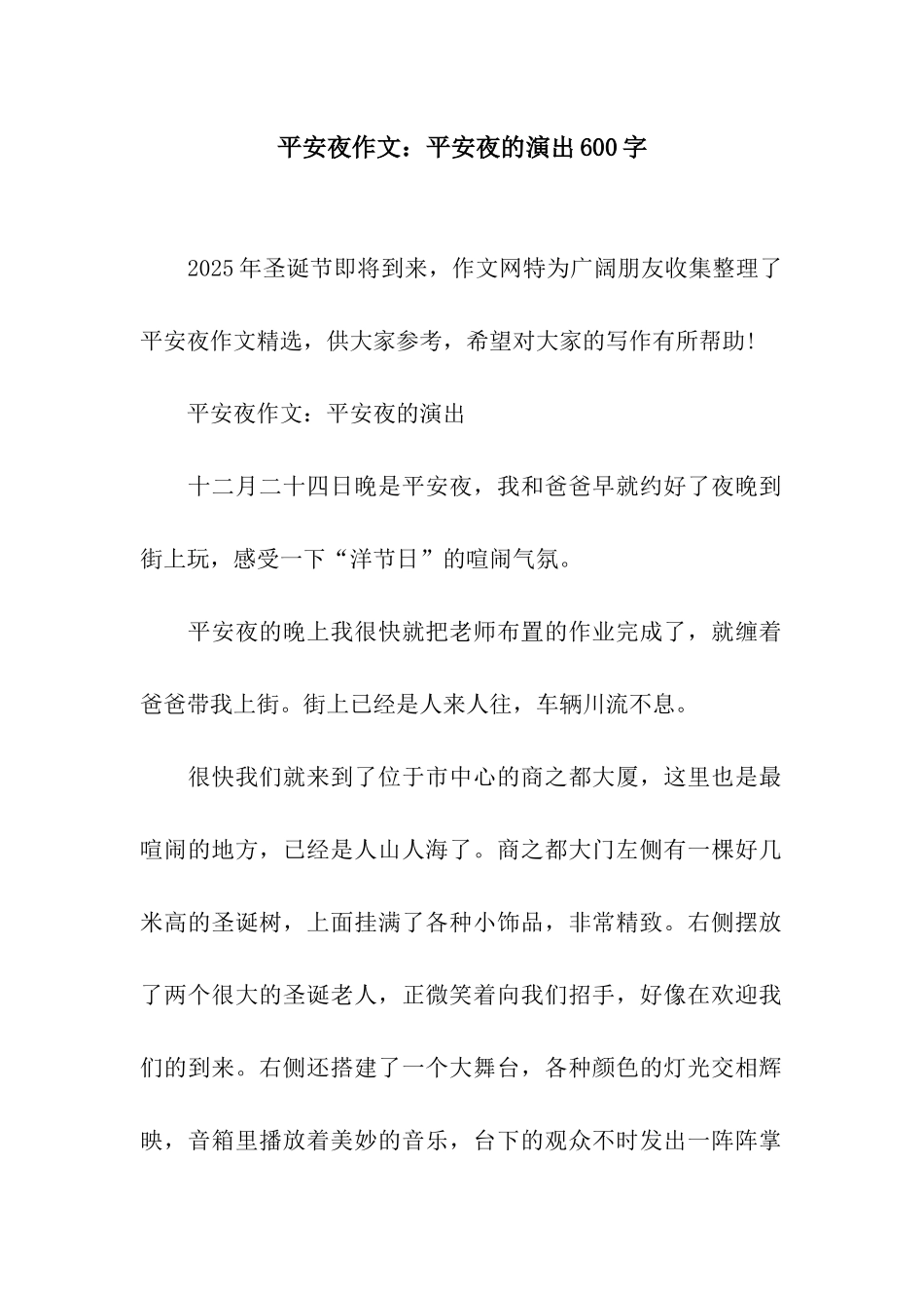 平安夜作文平安夜的演出600字_第1页