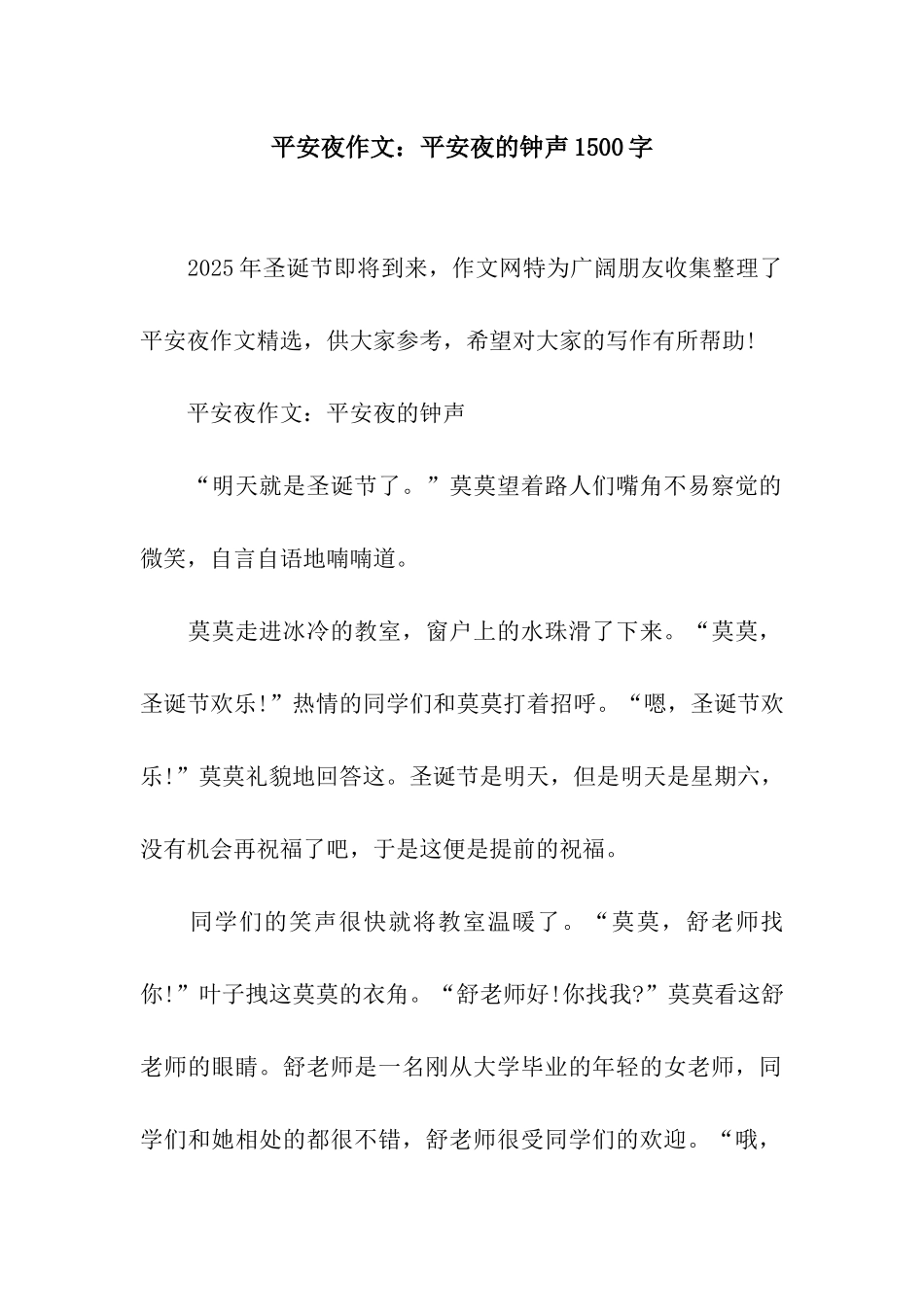 平安夜作文平安夜的钟声1500字_第1页