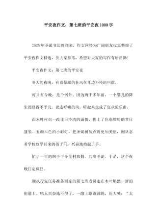 平安夜作文第七班的平安夜1000字