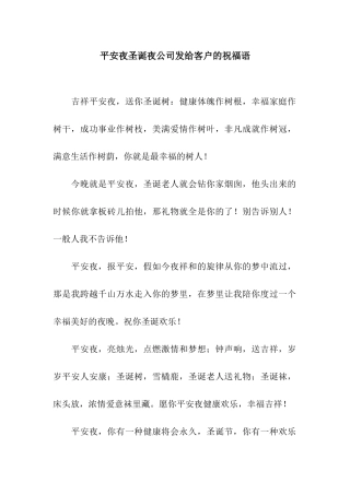 平安夜圣诞夜公司发给客户的祝福语