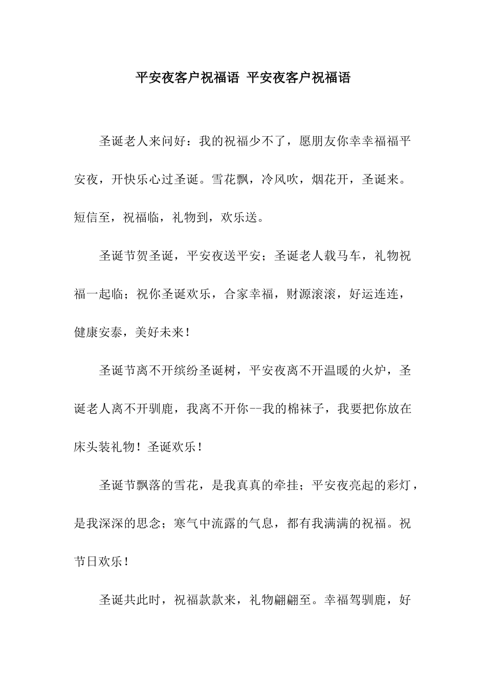 平安夜客户祝福语-平安夜客户祝福语_第1页