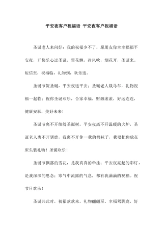 平安夜客户祝福语-平安夜客户祝福语