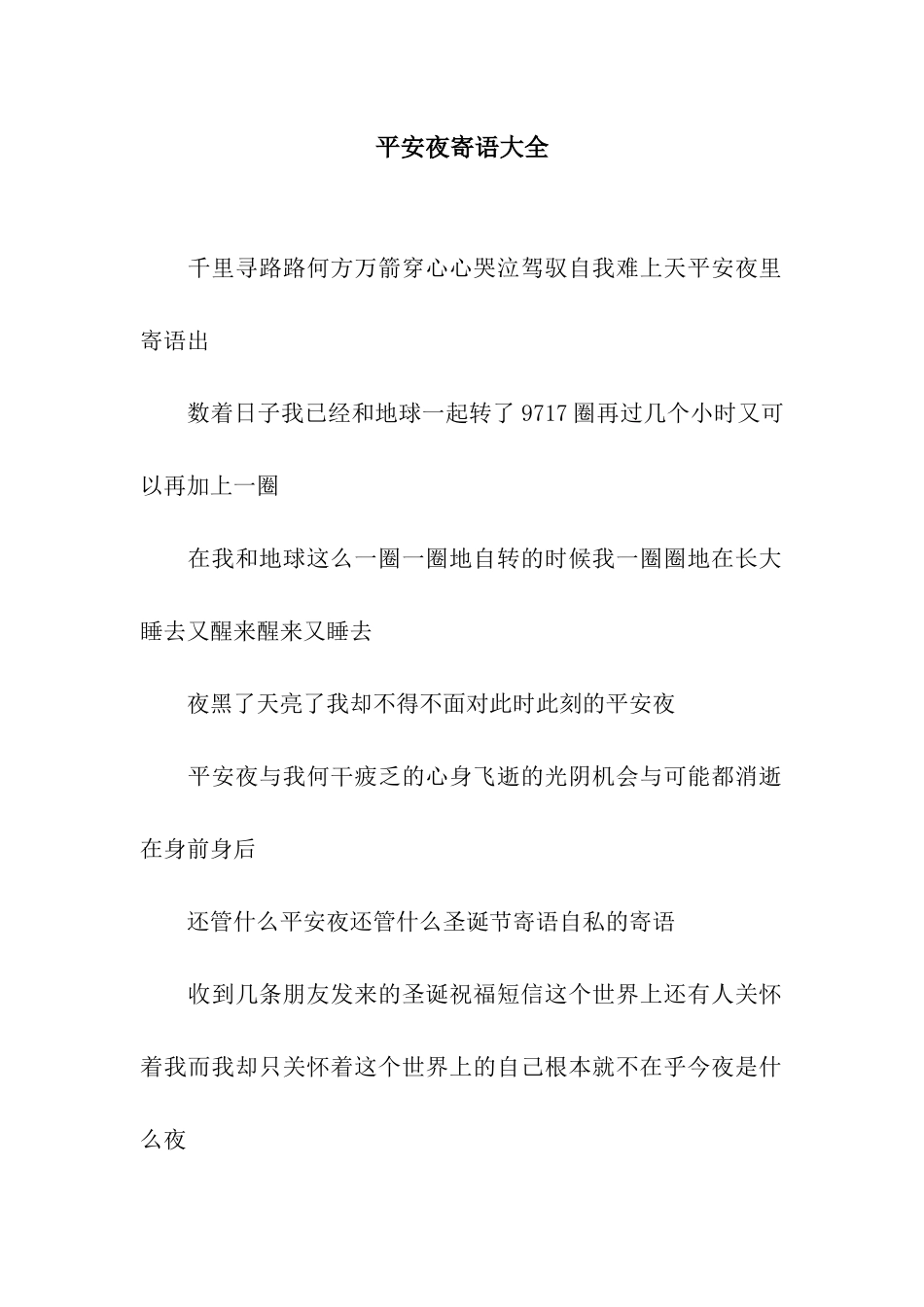 平安夜寄语大全_第1页