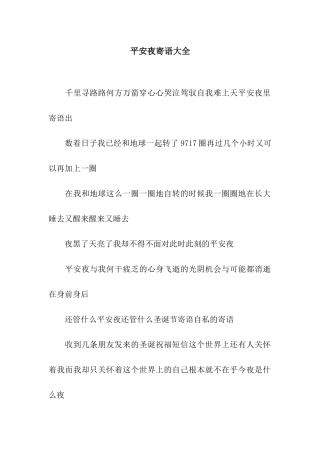 平安夜寄语大全