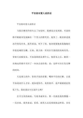 平安夜对爱人说的话