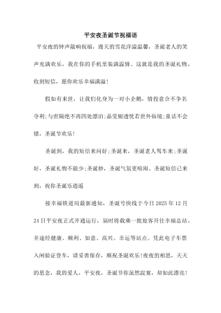 平安夜圣诞节祝福语