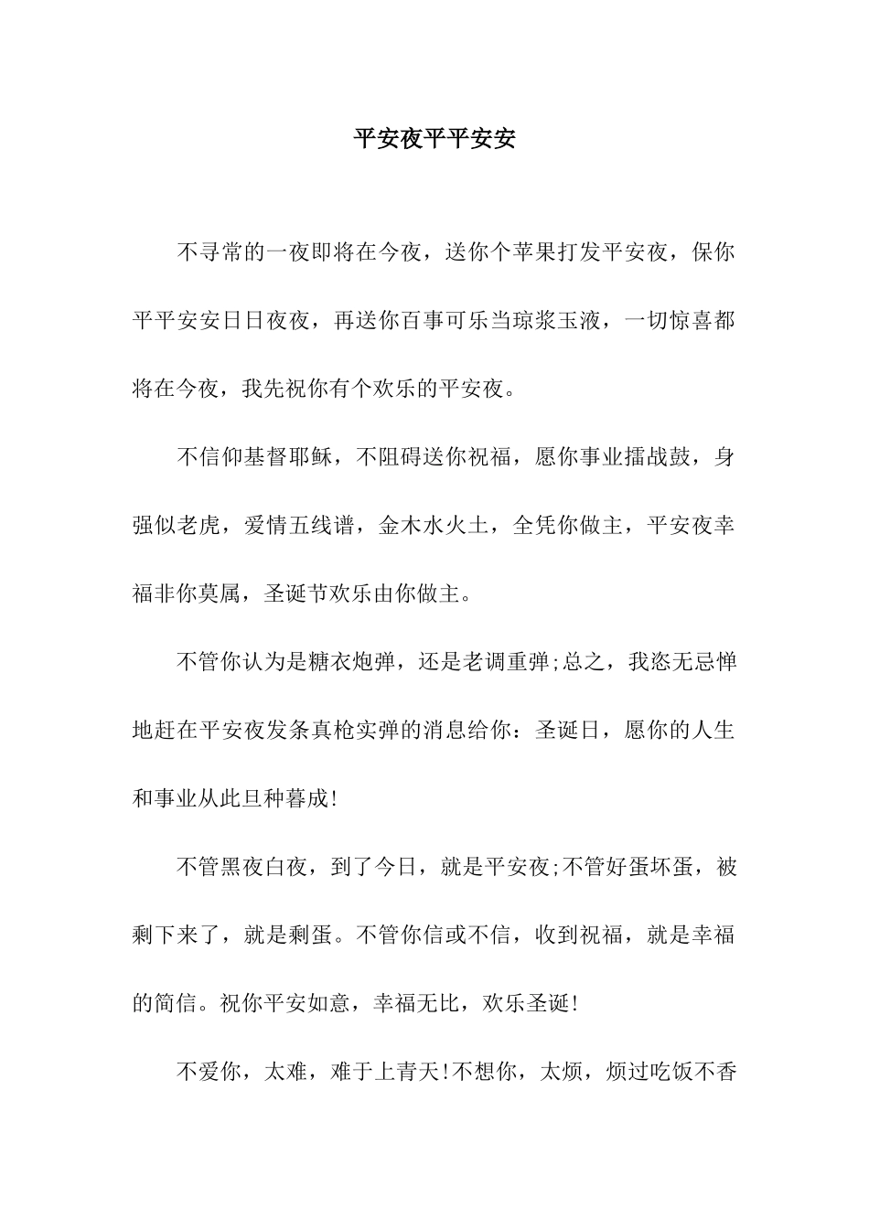 平安夜平平安安_第1页