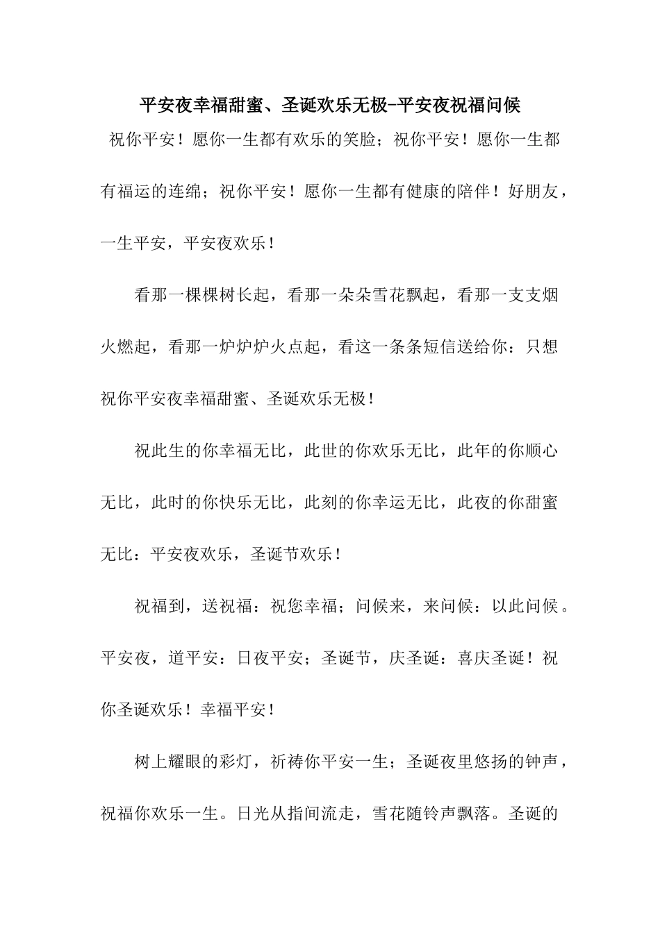 平安夜幸福甜蜜、圣诞快乐无极-平安夜祝福问候_第1页