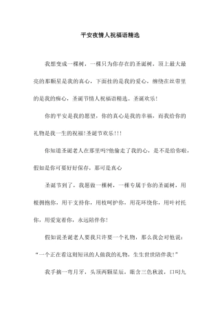 平安夜情人祝福语精选
