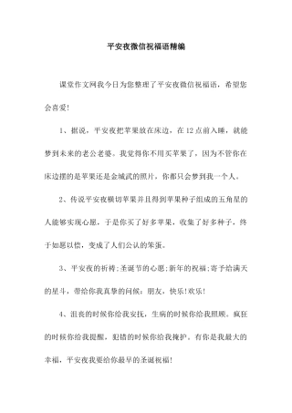 平安夜微信祝福语精编