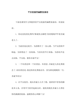 平安夜搞笑幽默祝福语