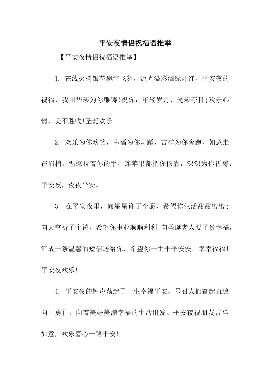 平安夜情侣祝福语推荐_第1页