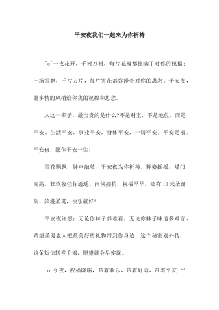 平安夜我们一起来为你祈祷