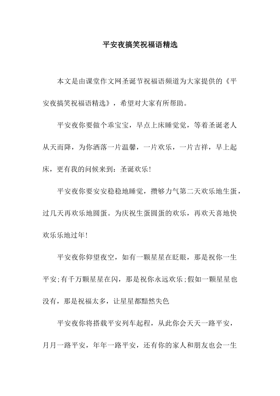平安夜搞笑祝福语精选_第1页