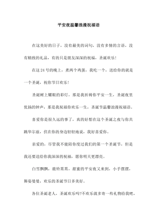 平安夜温馨浪漫祝福语
