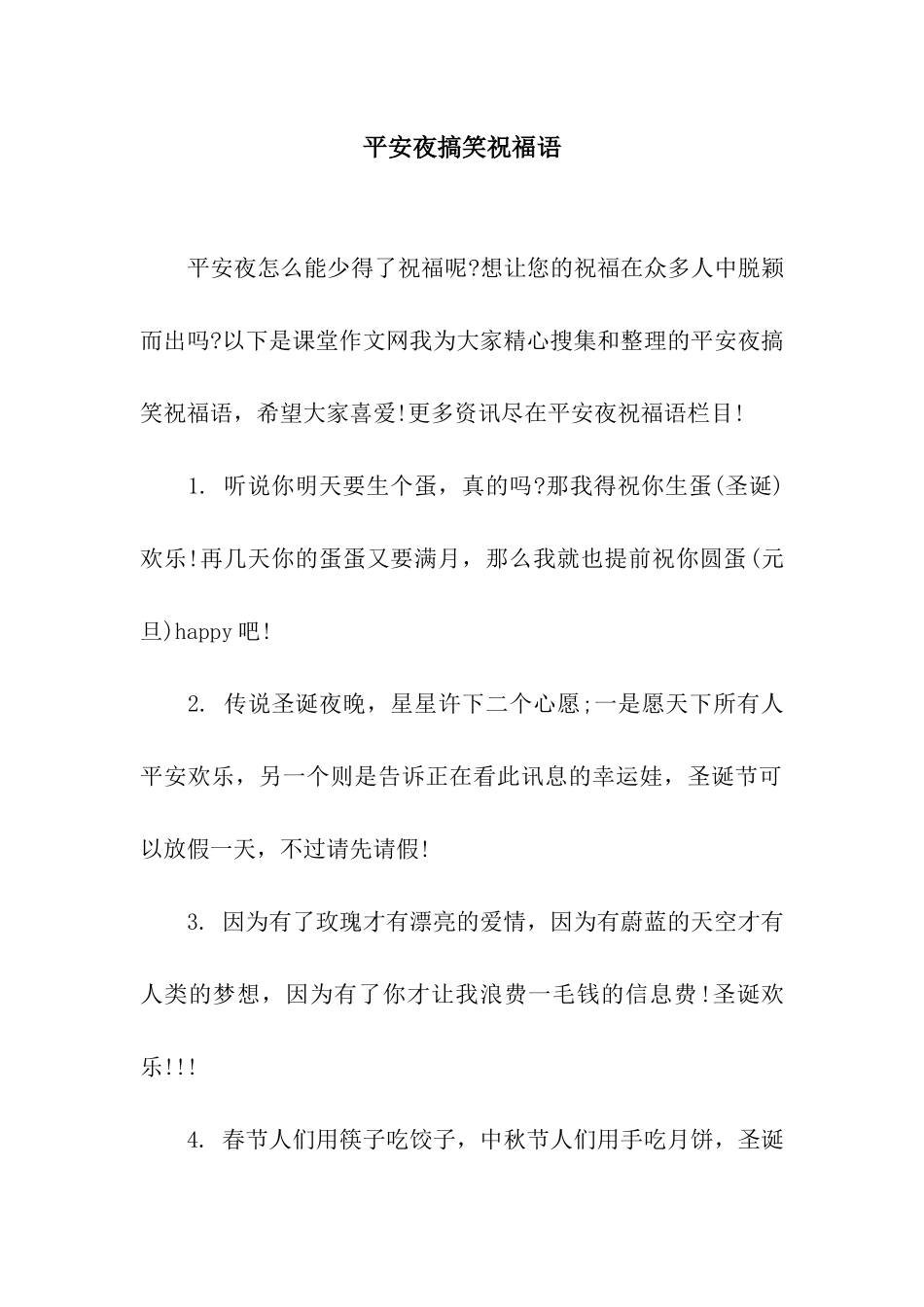平安夜搞笑祝福语_第1页